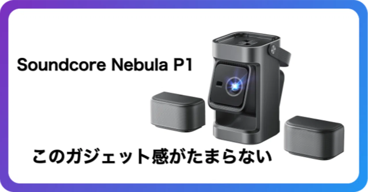 Soundcore Nebula P1のスペック整理｜着脱式スピーカーが映像と一体化