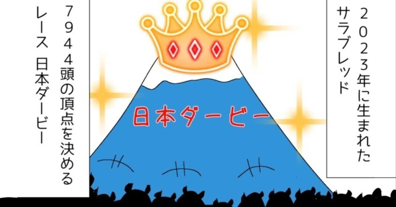 漫画】 競馬民の脳内会議 第八話 日本ダービー｜功典（こうすけ）