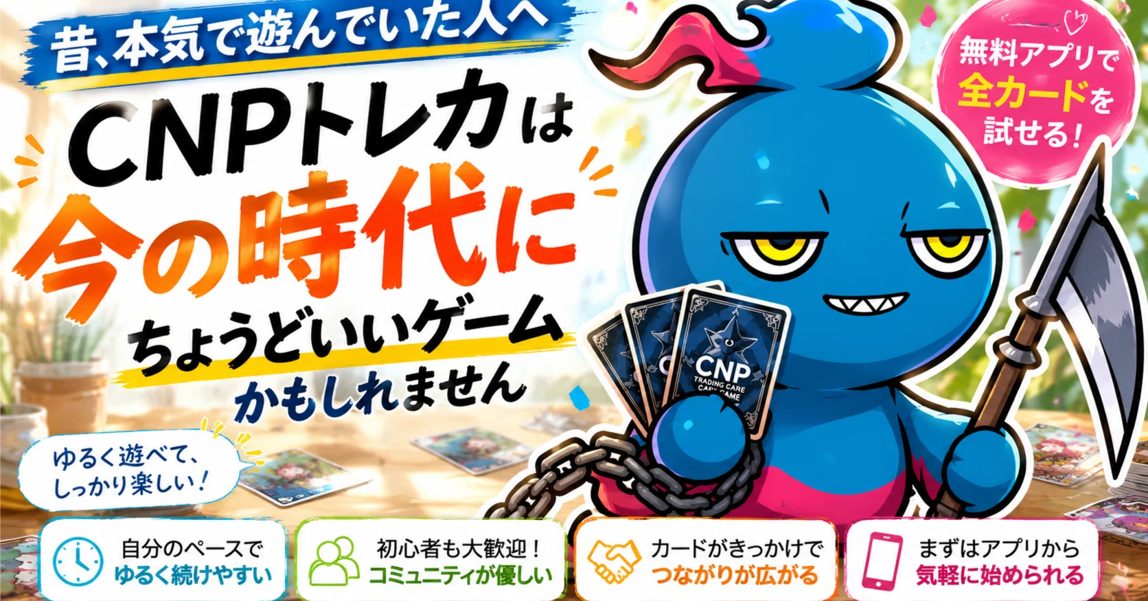 昔ガチでカードゲームをやっていた人に、CNPトレカをすすめたい理由