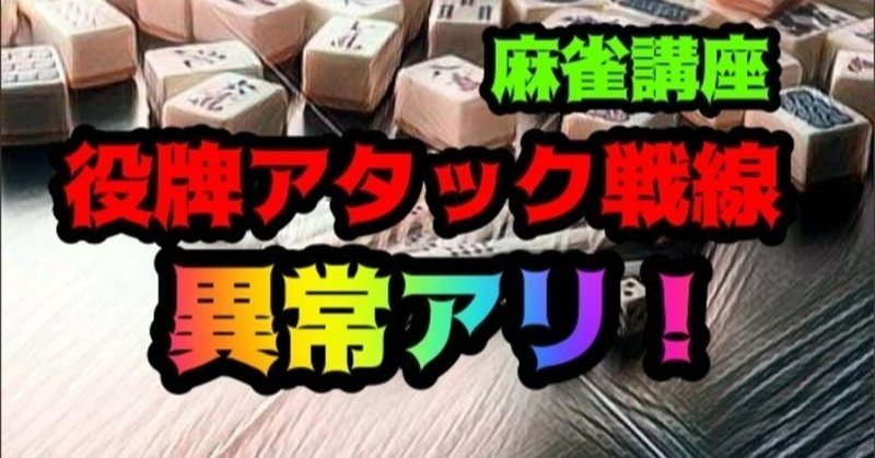 役牌アタックの正しい使い時 麻雀 Zero Note