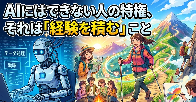 AIにはできない人の特権、それは「経験を積む」こと