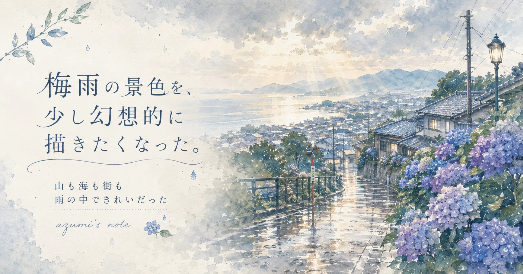 梅雨の景色を、少し幻想的に描きたくなった。山も海も街も雨の中で