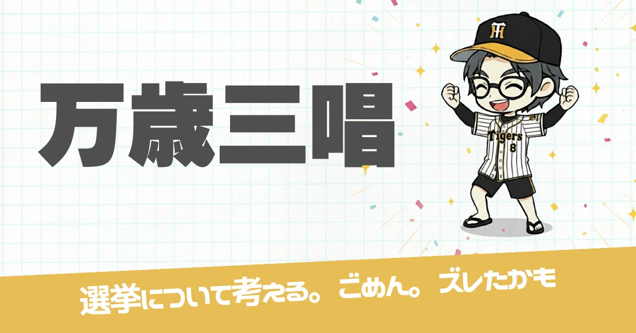 万歳 意味