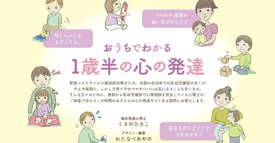 １歳半の心の発達ーwebパンフレットー くさのひろこ Note
