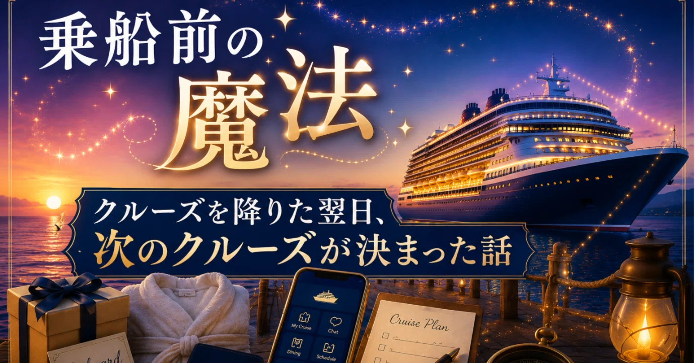 まだ乗っていないのに揺さぶられる｜ディズニークルーズOnboard Gift
