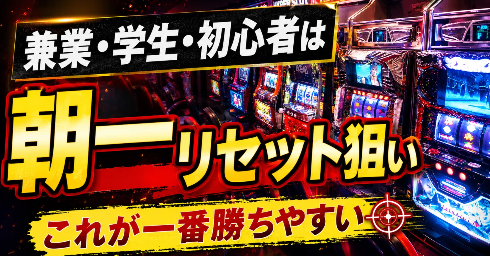スロット リセット 狙い