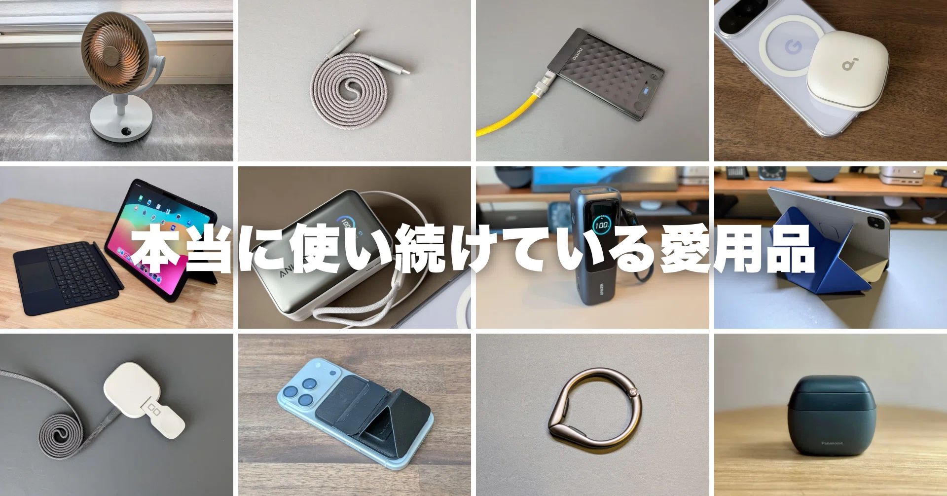 買ってよかったガジェット｜本当に使い続けている神アイテムだけ厳選 