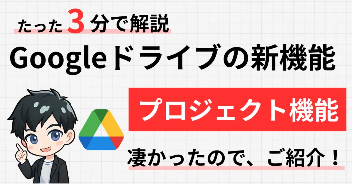 Googleドライブがほぼ NotebookLMに！新機能「プロジェクト」でAI