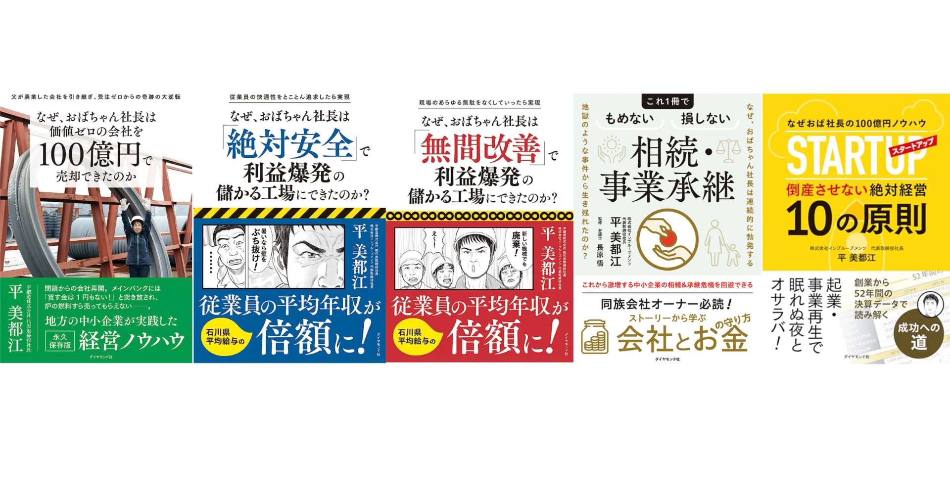 中小企業経営 百四十話 人生100年時代の中小企業経営者｜平 美都江
