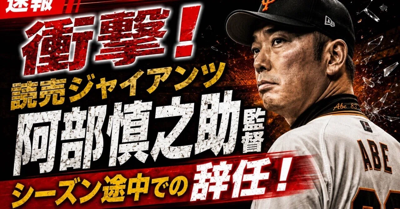 衝撃！読売ジャイアンツ阿部慎之助監督シーズン途中での監督辞任！/26