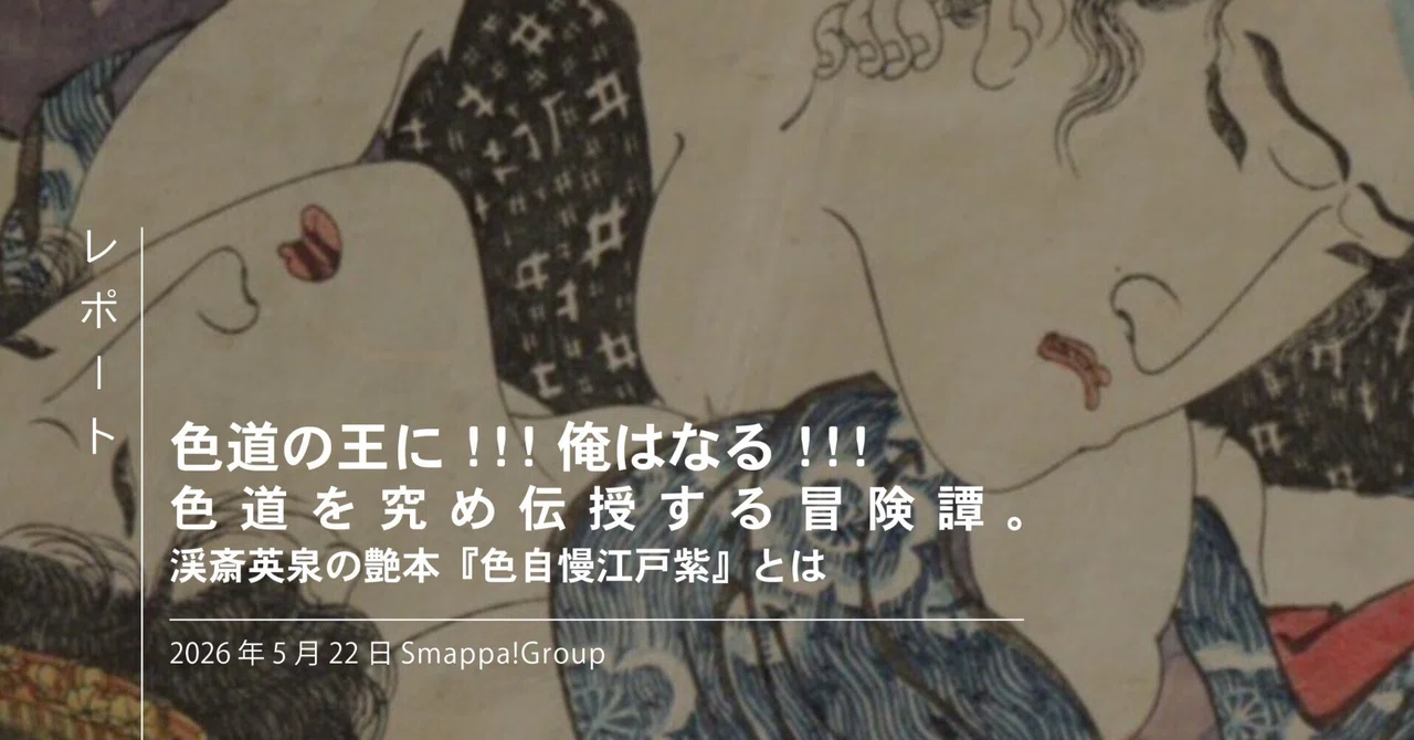 色道の王に！！！俺はなる！！！色道を究め伝授する冒険譚。渓斎英泉の