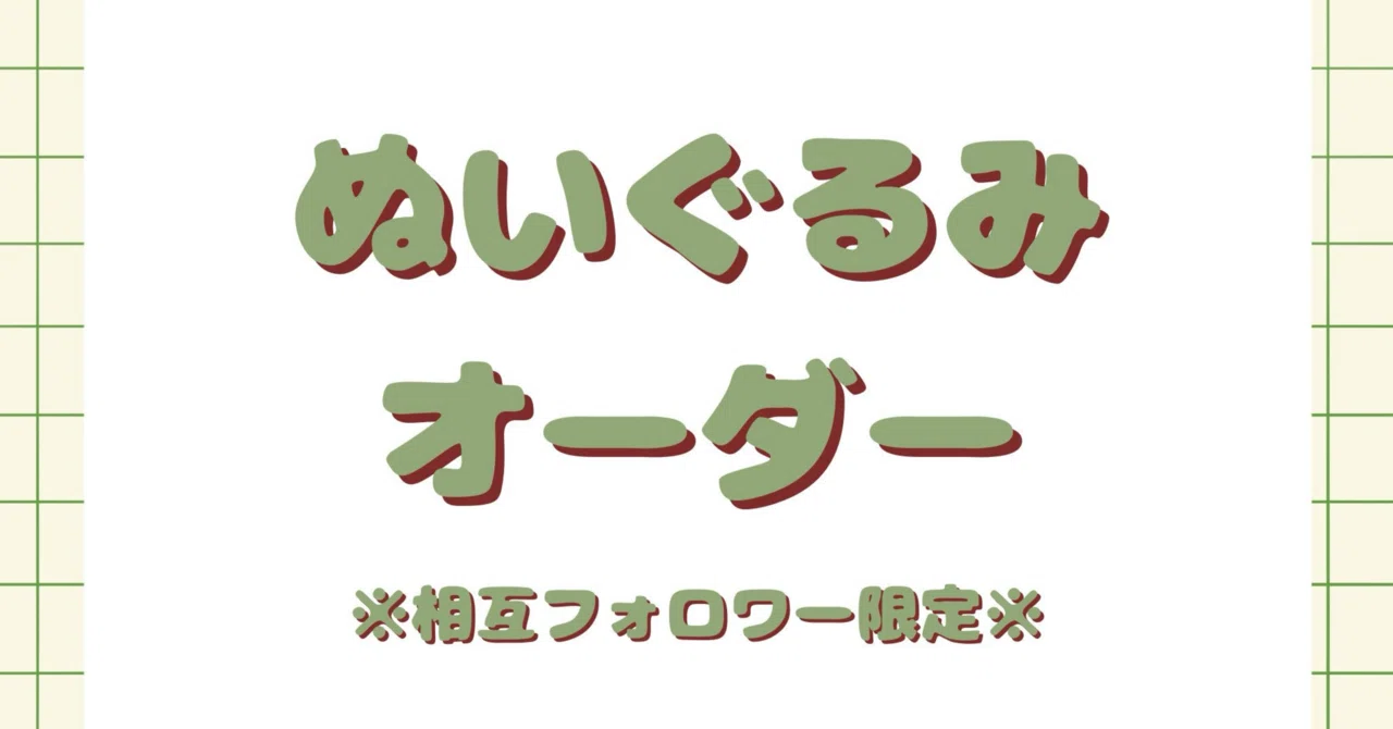 ぬいぐるみオーダーについて｜oyasuyaaa