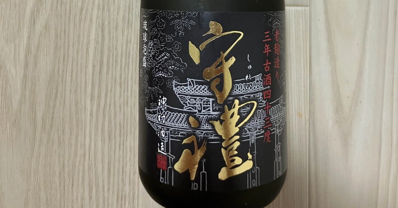 本日のチューハイ＆酒156〜泡盛 守禮3年古酒 43度｜シーサー太郎
