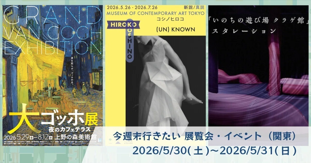 今週末はどこに行こう？】 今週末行きたい 展覧会・イベント（関東