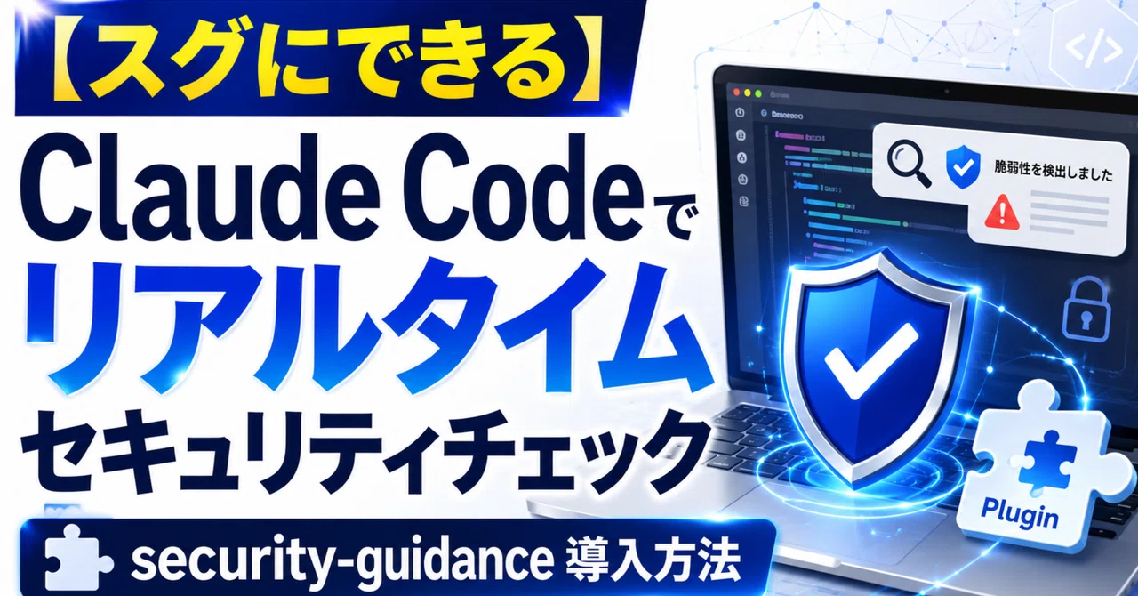 코드를 작성하면서 실시간으로 보안 체크! Claude Code의 'security-guidance' 플러그인을 사용해 봅시다｜藤井晃司