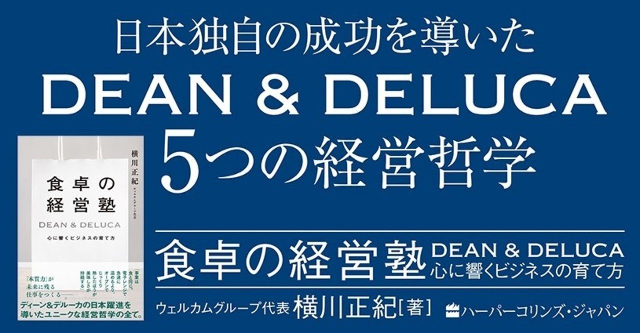 本質力が未来に残る仕事をつくる 日本独自の成功を導いたdean Deluca 5つの経営哲学 食卓の経営塾 Dean Deluca 心に響くビジネスの育て方 横川正紀 著 ハーパーコリンズ ジャパン Note 本質力が未来に残る仕事をつくる 日本独自の成功を導いたdean Deluca 5つの経営哲学 食卓の経営塾 Dean Deluca 心に響くビジネスの育て方 横川正紀 著 ハーパーコリンズ ジャパン Note