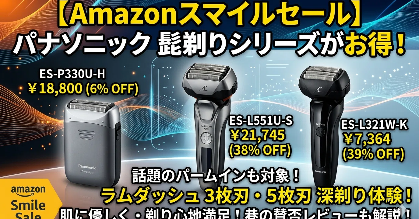 Amazonスマイルセール】店舗より安い！パナソニックの髭剃りが最大39