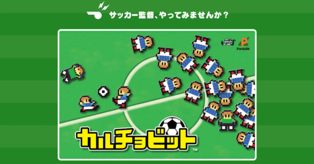 カルチョビット 選手 おすすめ