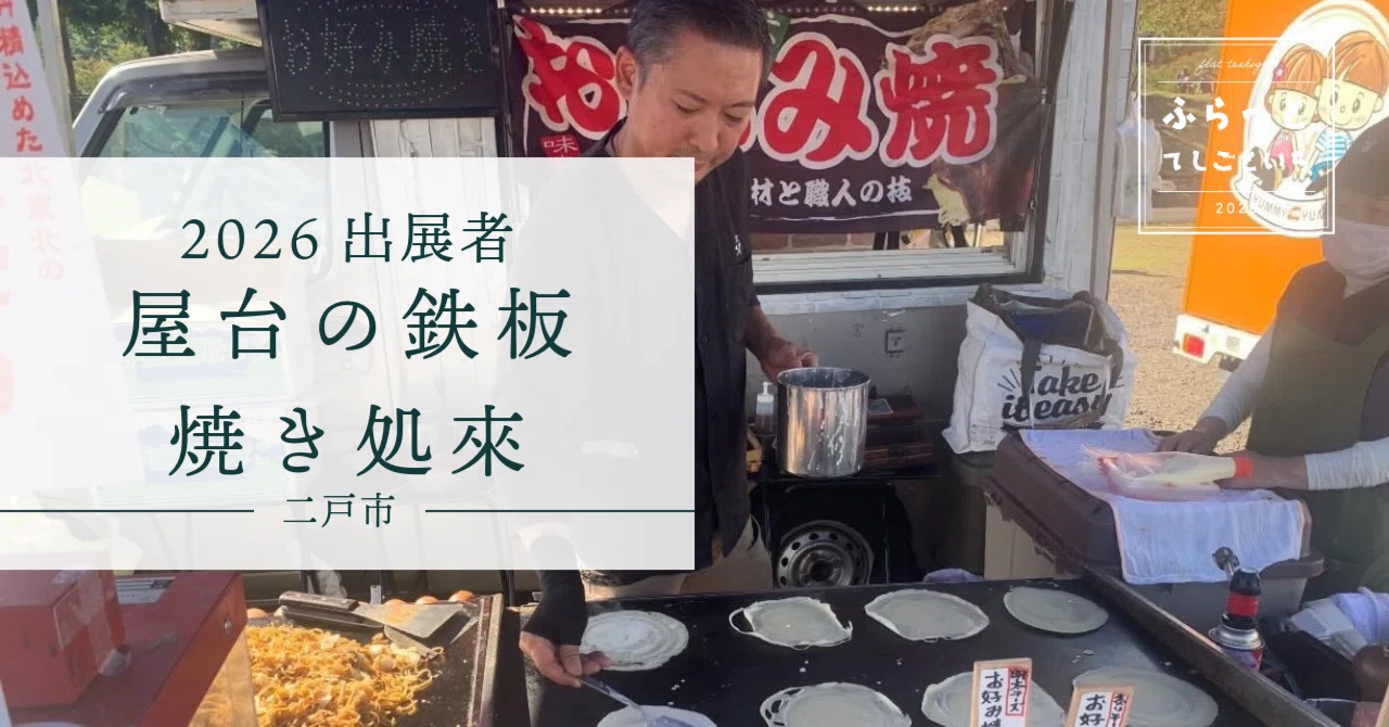 2026出展者】屋台の鉄板焼き処來｜ふらっとてしごといち
