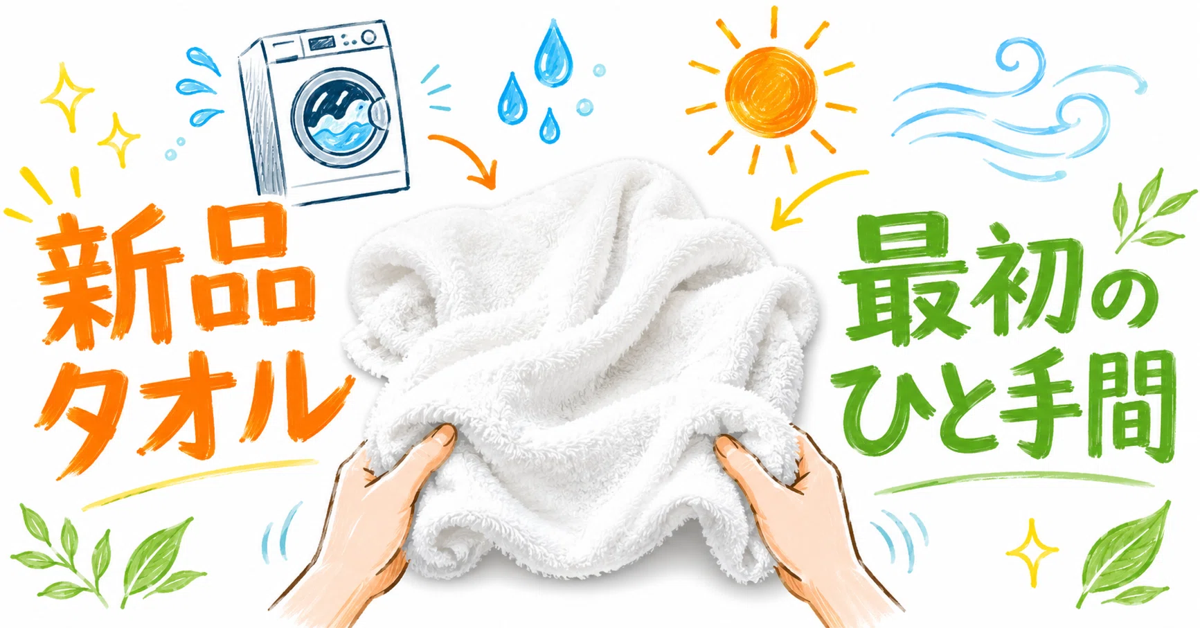 新品タオルは、最初の洗い方で気持ちよさが変わります〜タオルソムリエ 