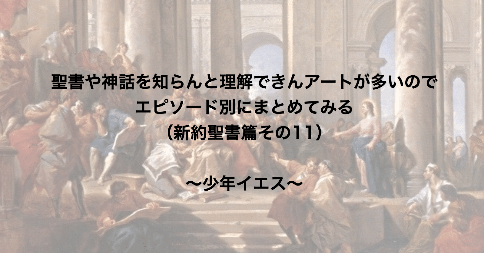 聖書や神話を知らんと理解できんアートが多いのでエピソード別にまとめてみる 新約聖書篇11 少年イエス さとなお 佐藤尚之 Note