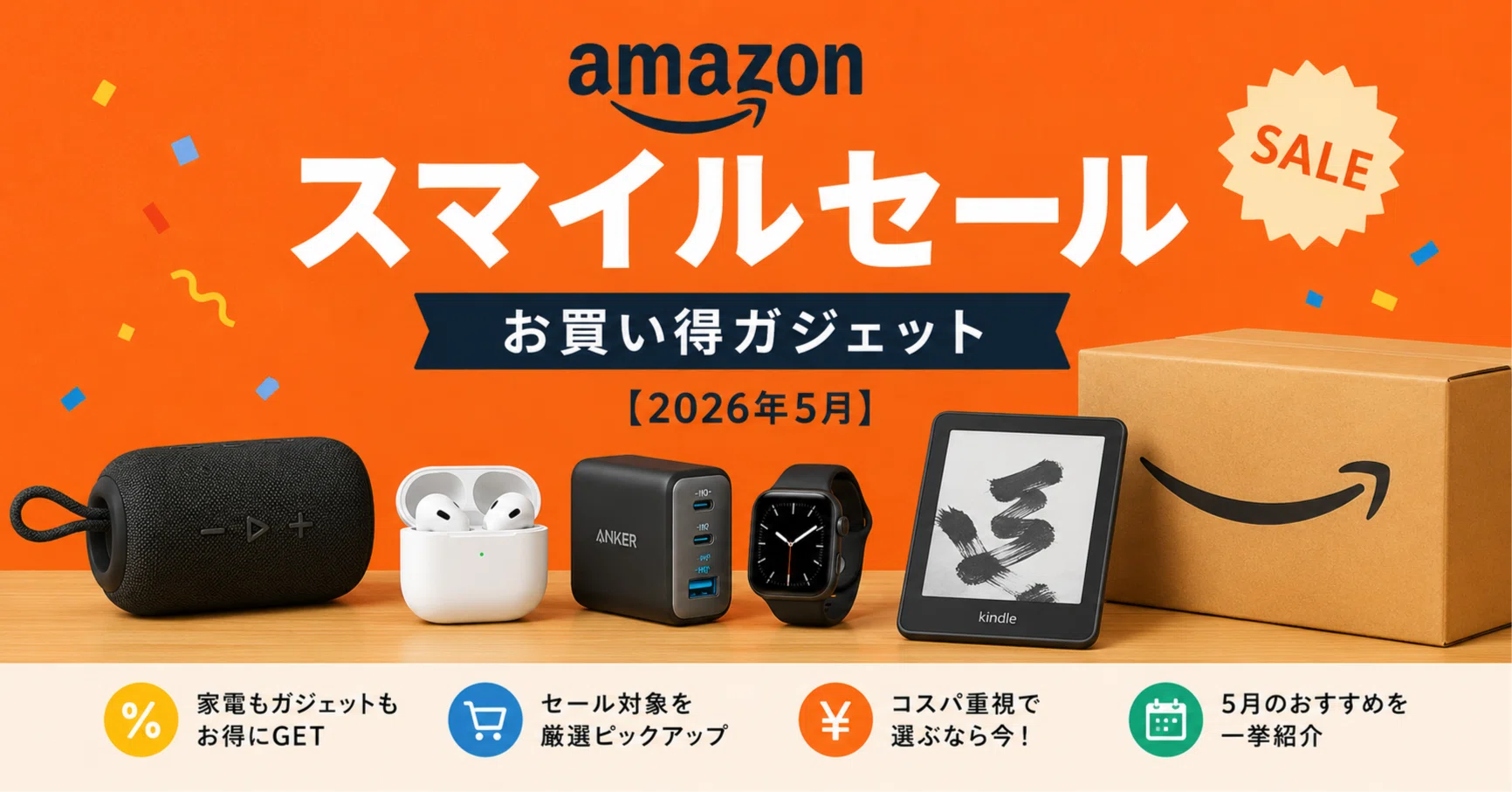 Amazonスマイルセールお買い得ガジェット【2026年5月】｜九州で暮らす