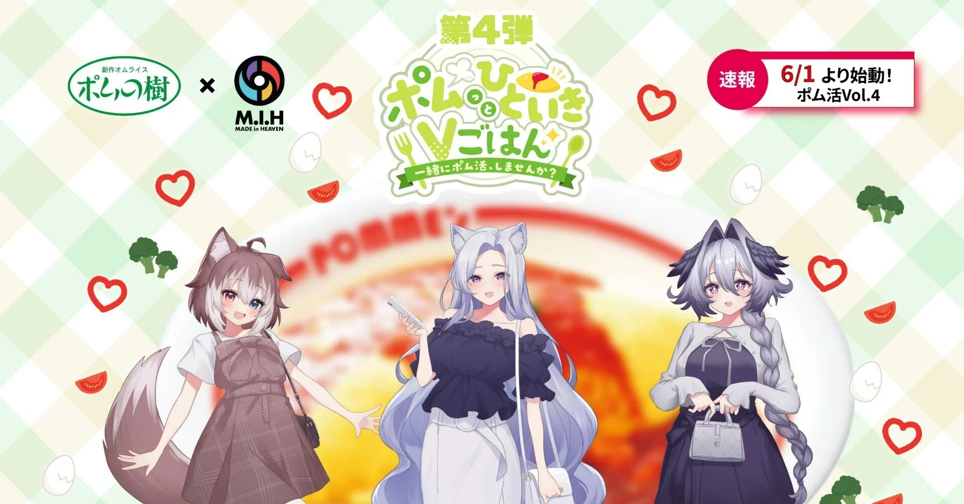 ポムっとひといきVごはん第4弾」 🌈イベント開催！！🌈｜MiH