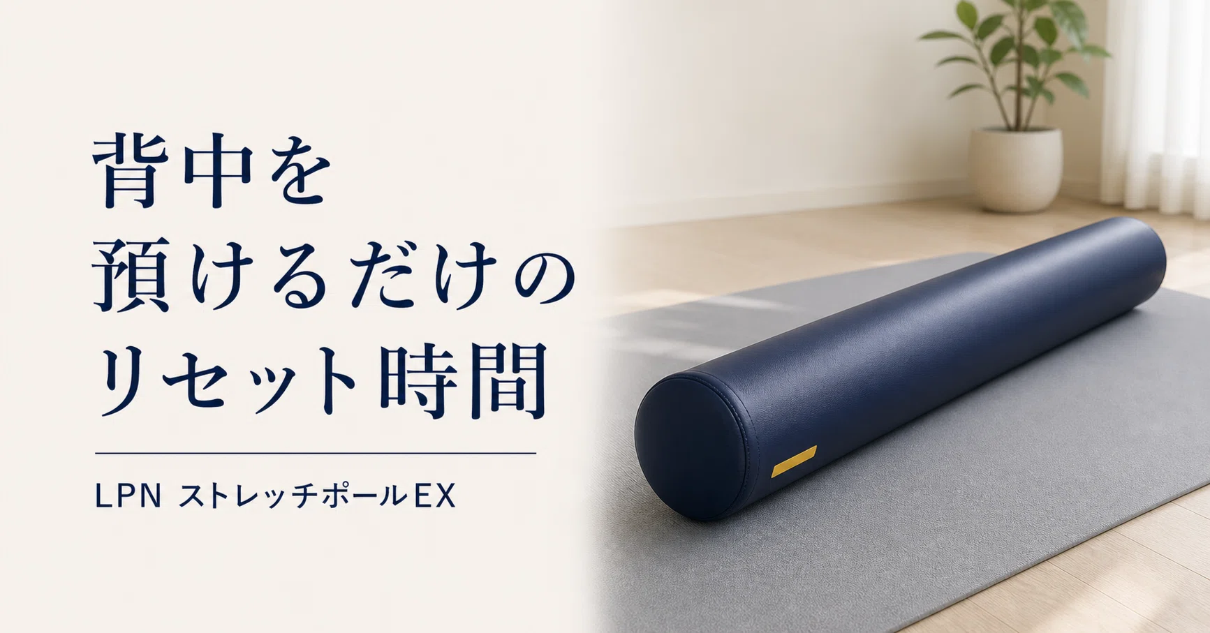 背中を預けるだけのリセット時間。LPNのストレッチポールEX｜からだリズム