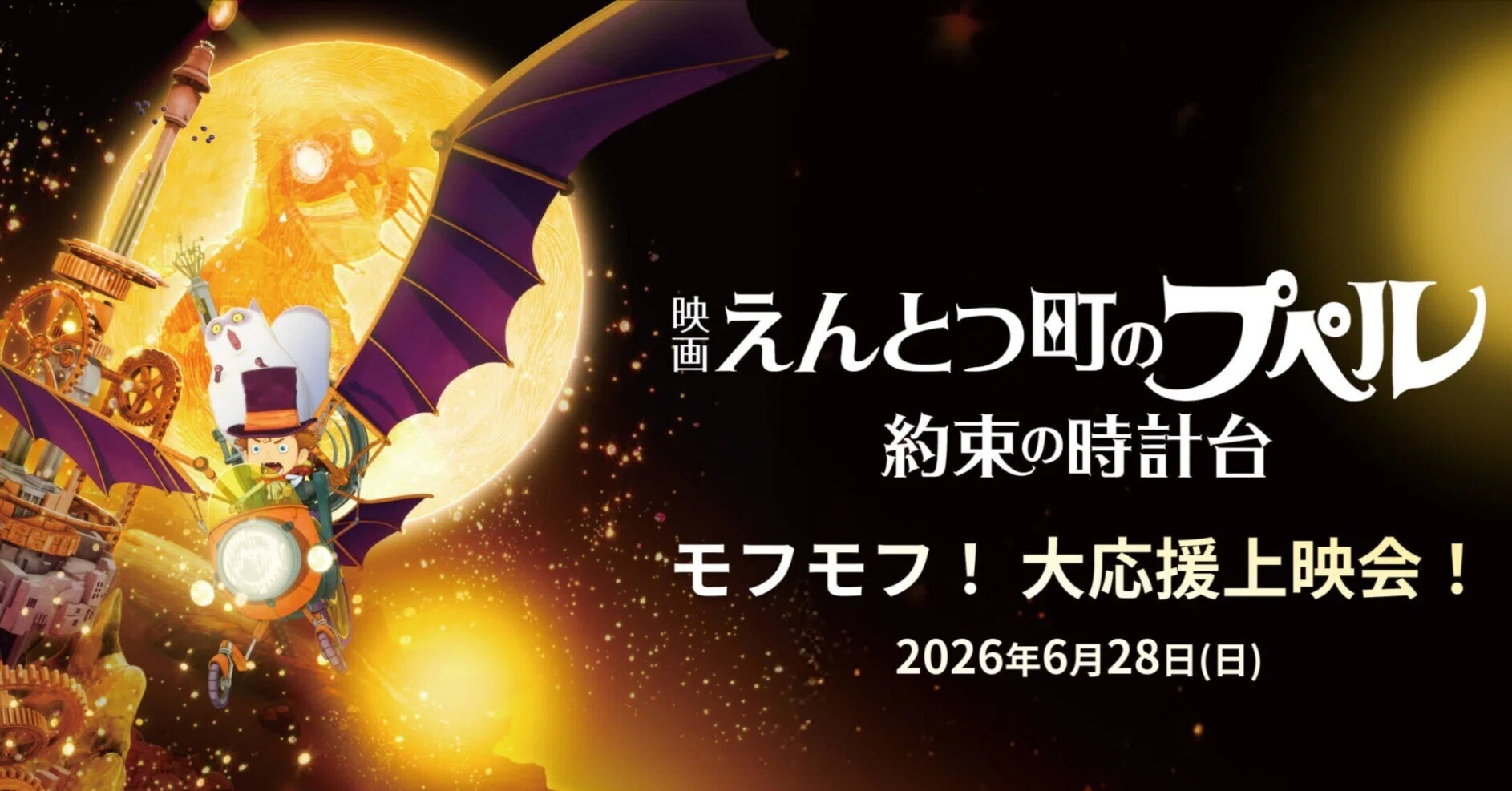 6月28日（日）「モフモフ！大応援上映会」開催決定！【キンコン西野