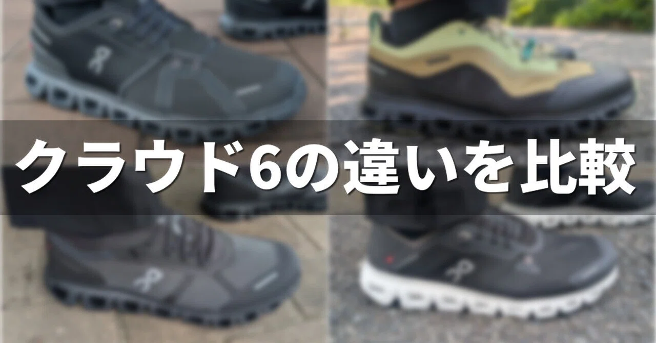比較】Onのクラウド6シリーズ5選の違いと選び方｜無職の靴ヲタ日記