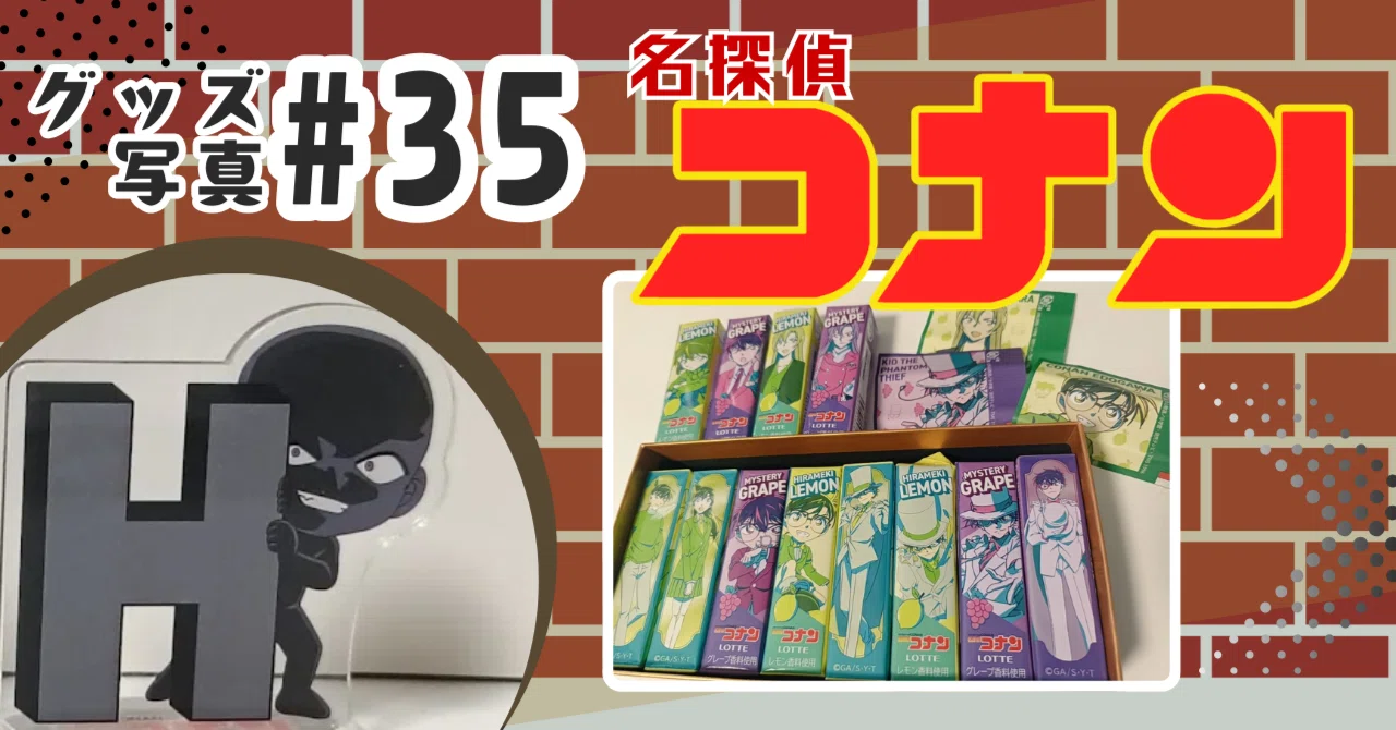 35 名探偵コナン｜ハイウェイの堕天使｜お菓子類 千速/犯人グッズなど