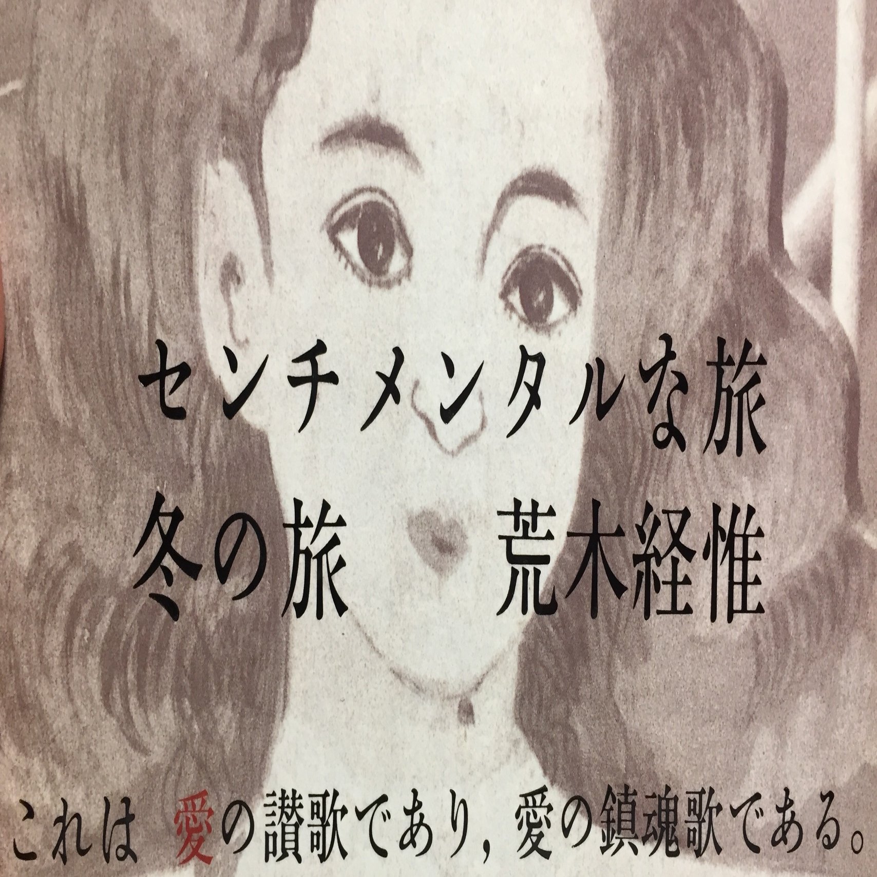 正規激安 センチメンタルジャーニー 荒木経惟5冊 アート・デザイン・音楽