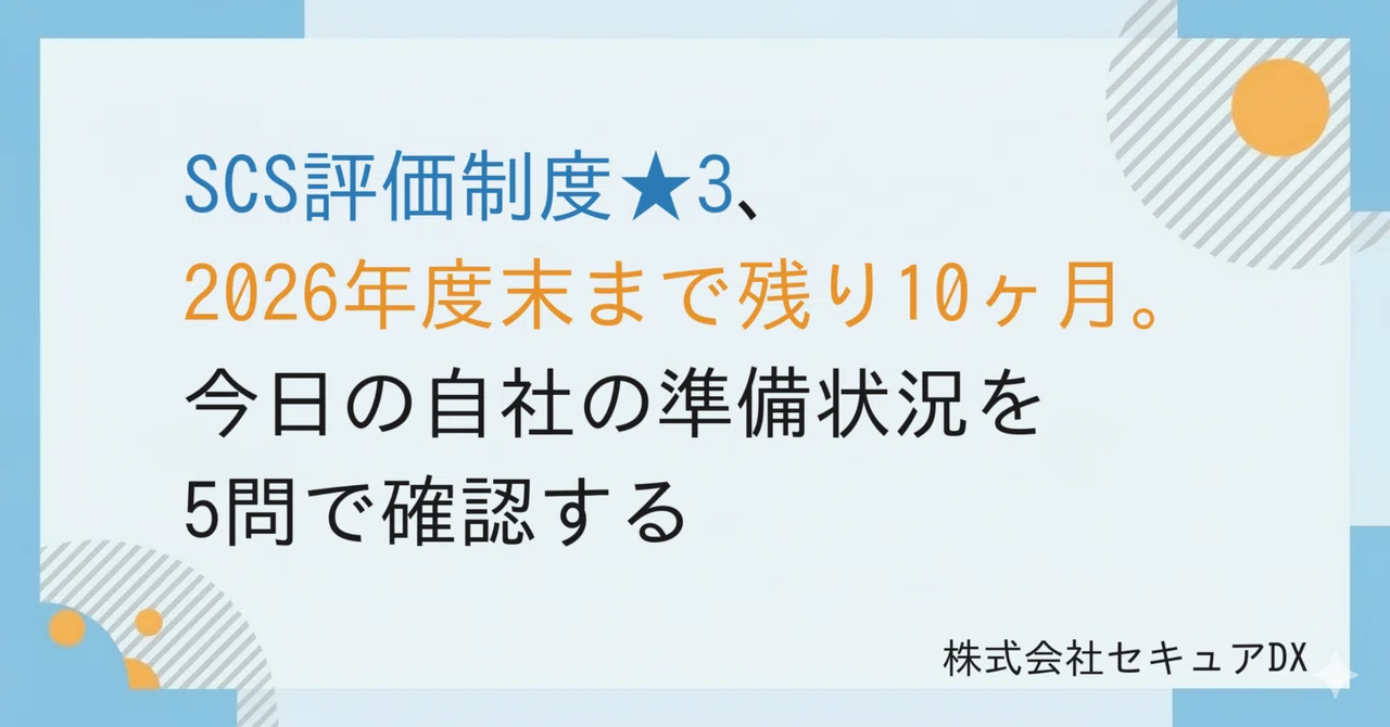 SCS評価制度★3、2026年度末まで残り10ヶ月。今日の自社の準備状況を5問で確認する