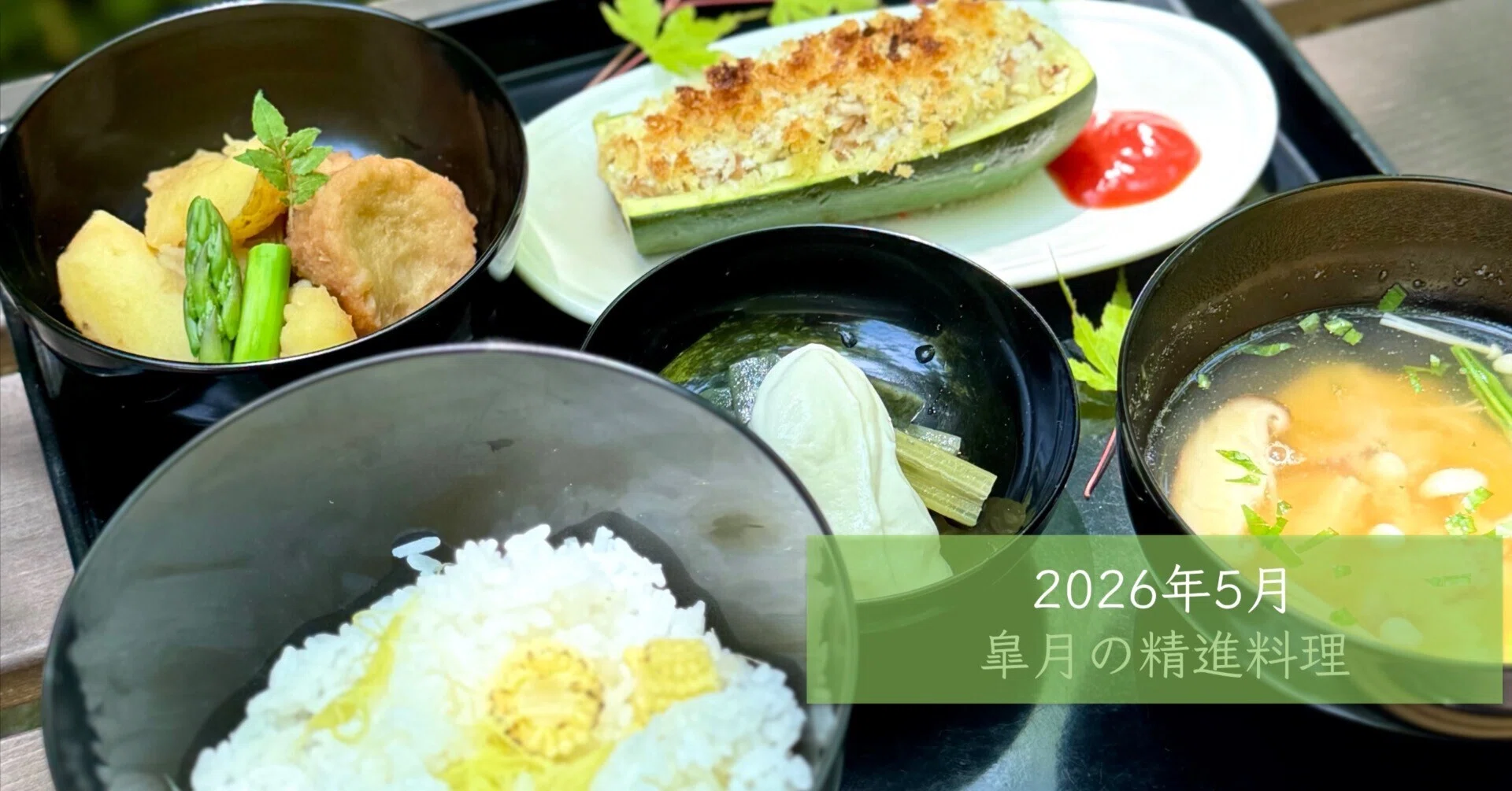 皐月の精進料理」 2026年5月｜精進料理レシピ