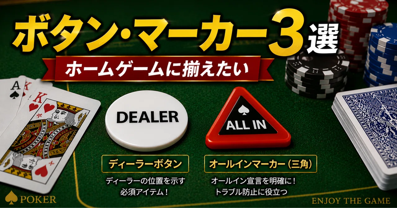 ホームゲームに揃えたい。ディーラーボタンとオールインマーカー