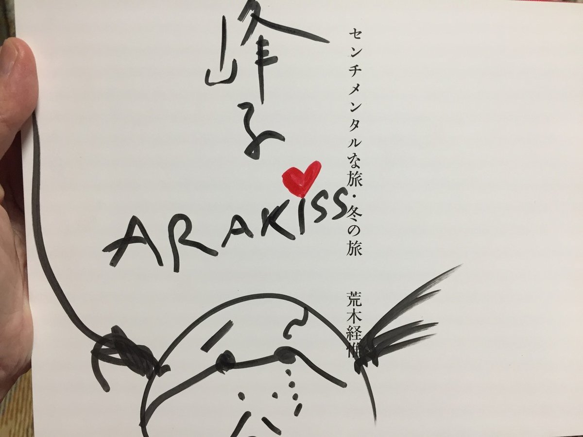 好きnote 13 「荒木経惟 センチメンタルな旅 冬の旅」｜よしだみねこ