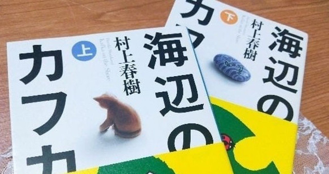 海辺のカフカ 村上春樹 感想 えりっく Note