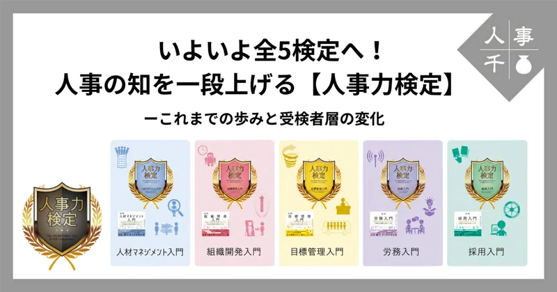 ＃0107 全5検定へ！人事の知を一段上げる【人事力検定】　ーこれまでの歩みと受検者層の変化
