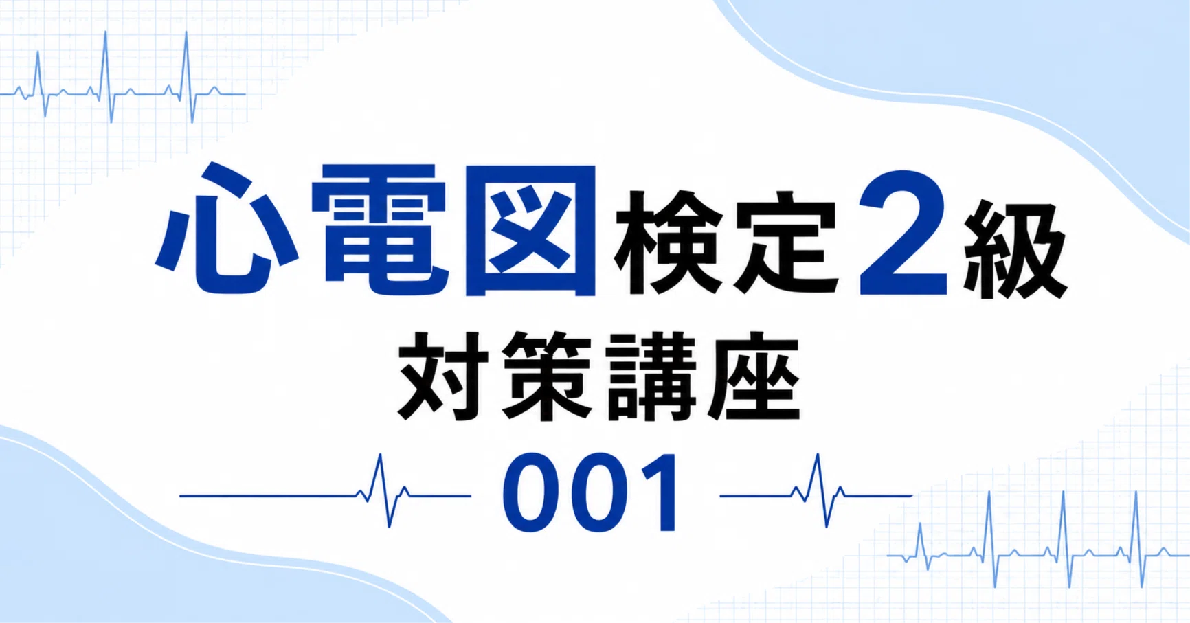 心電図検定2級対策講座 001｜心電図くま