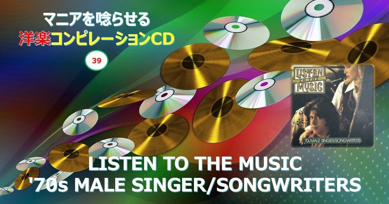 682【マニアを唸らせる洋楽コンピレーションCD】=39=『LISTEN TO THE