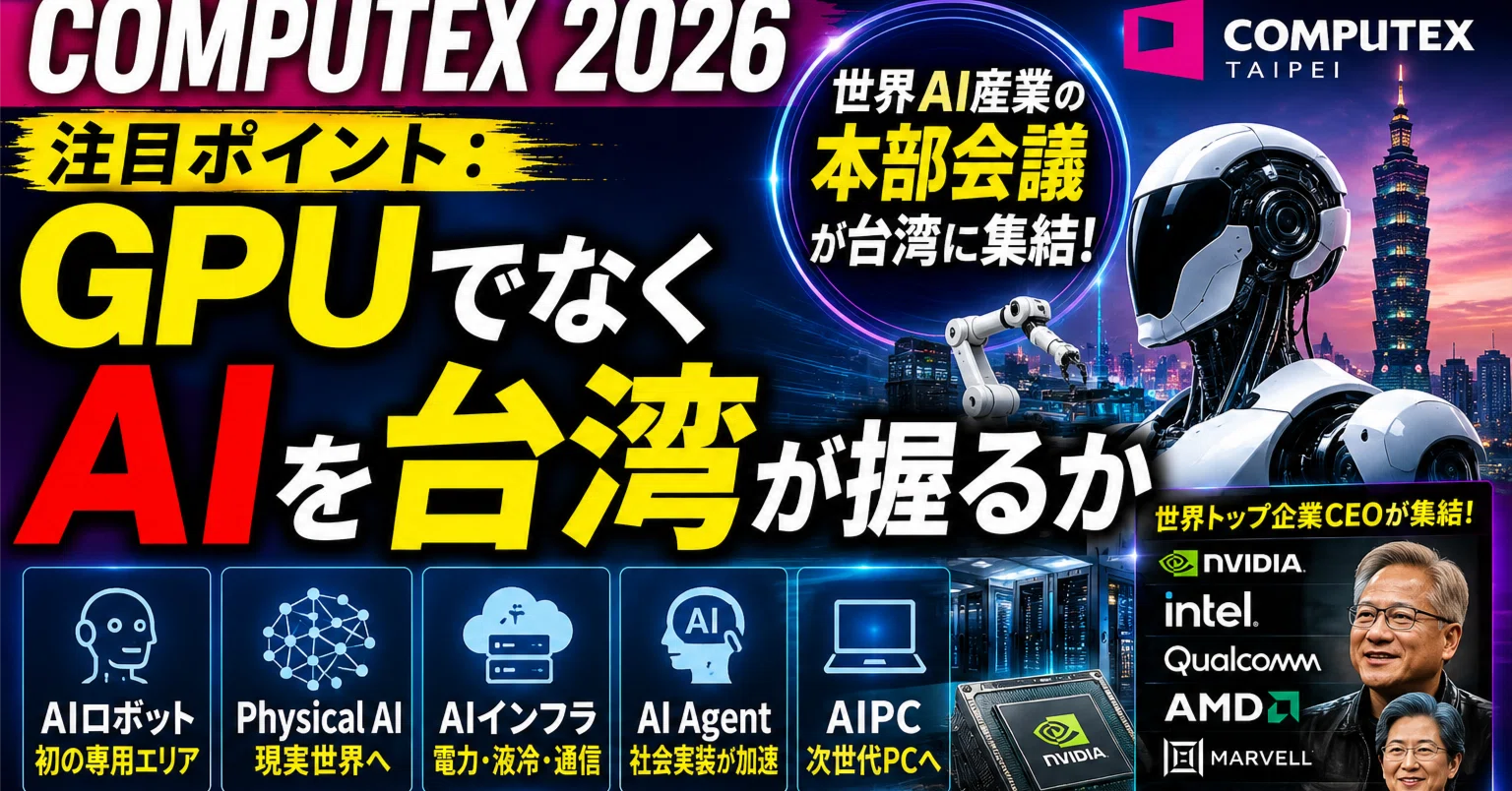 COMPUTEX 2026 の注目ポイント：GPUでなくAIを台湾が握るかです