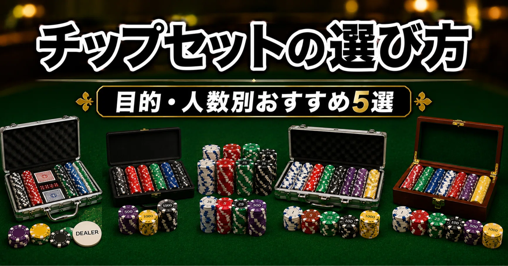 ポーカーチップセットの選び方。目的・人数別おすすめ5選｜3e4