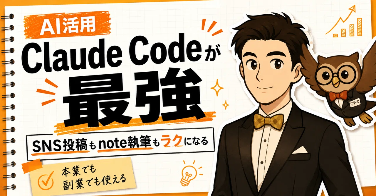 Claude Codeを使い始めたら、SNS投稿もnote執筆もかなり楽になった話