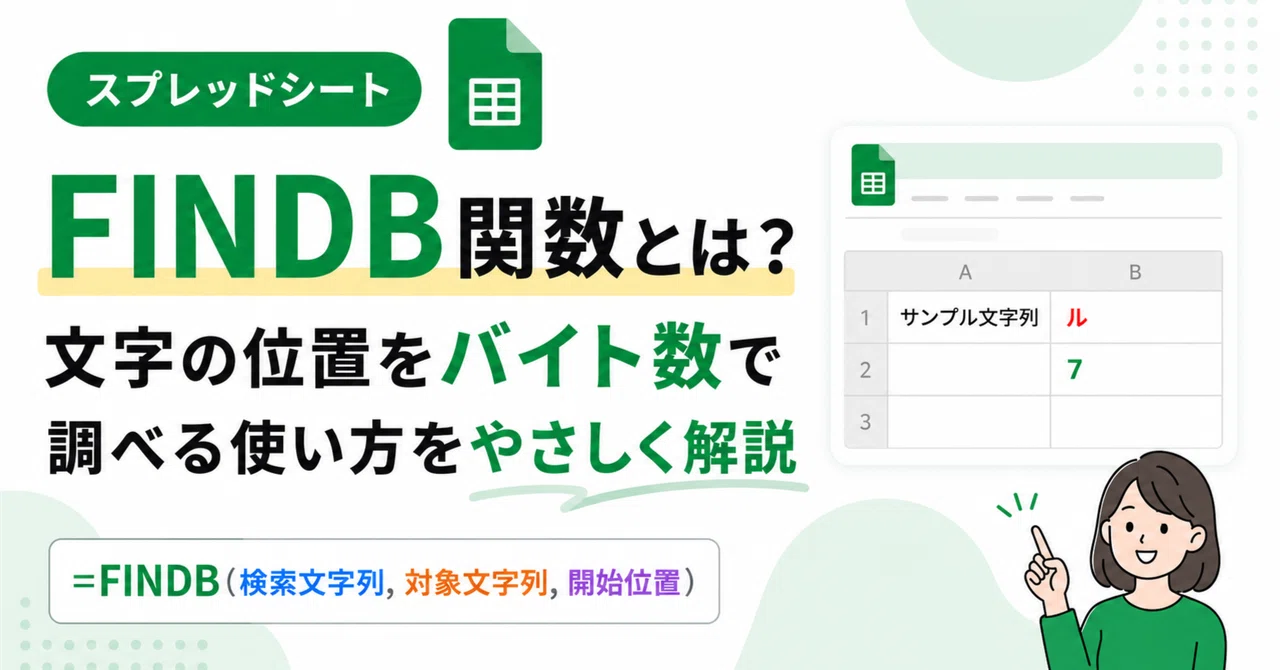 FINDB関数とは？文字の位置をバイト数で調べる使い方をやさしく解説｜ひろ@スプレッドシート自動化
