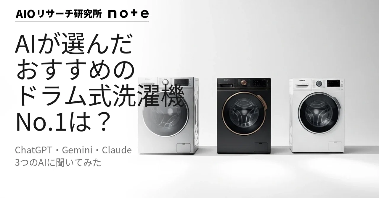 2026年5月】AIが選ぶおすすめドラム式洗濯機ランキング｜3AIの1位は
