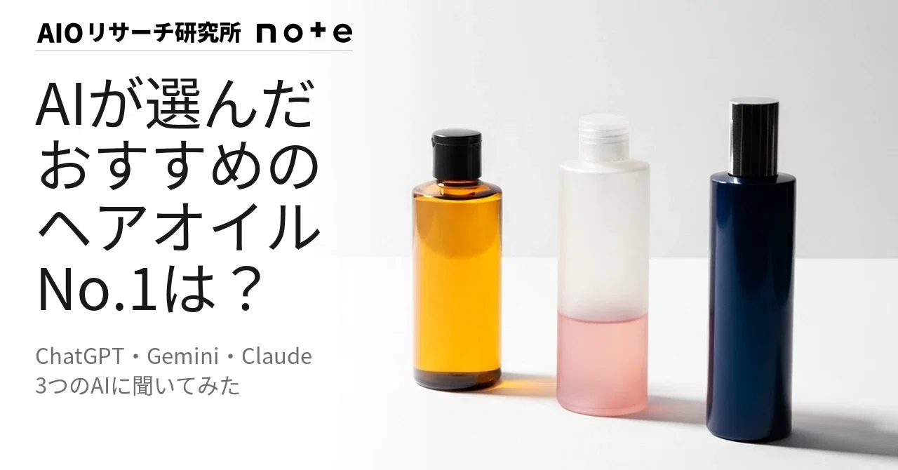 aiヘアオイル 2026年5月】AIが選ぶおすすめヘアオイルランキング｜3AIの1位は？｜AIO
