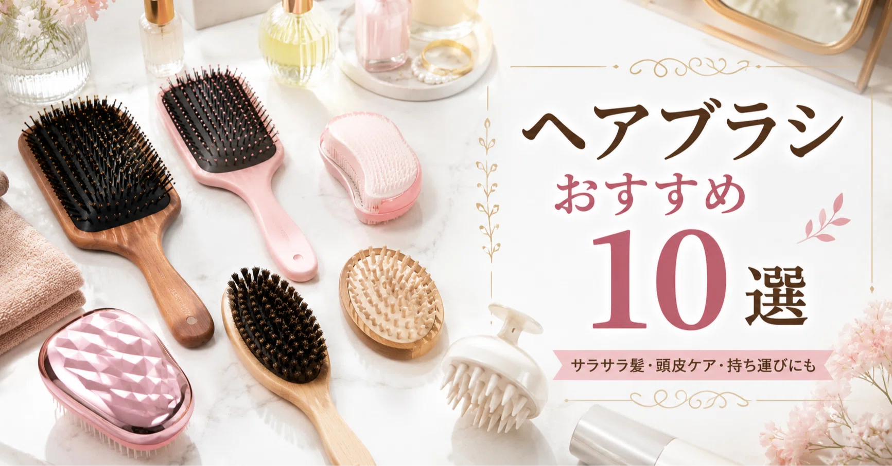 ヘアブラシおすすめ売れ筋ランキング10選｜サラサラ髪・頭皮ケア