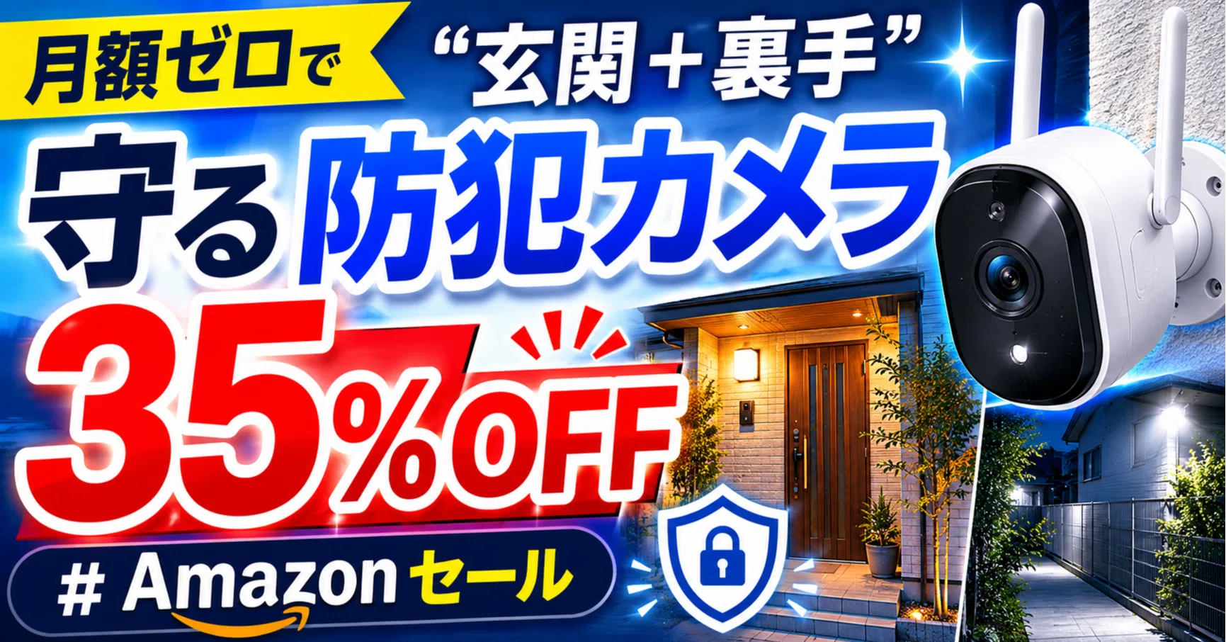 月額ゼロで「玄関＋裏手」を守る防犯カメラが35%OFF｜くたくた