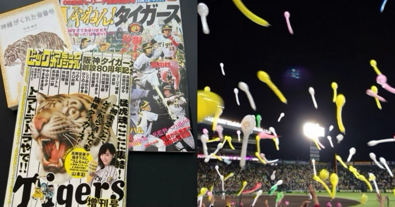 阪神タイガースファンの漫画家たち｜ロムド書店の書架
