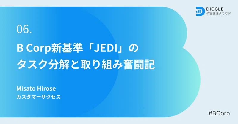 B Corp新基準「JEDI」のタスク分解と取り組み奮闘記